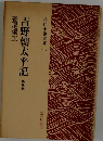 吉野朝太平記　第3巻
