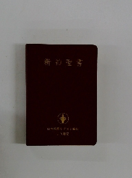 新約聖書