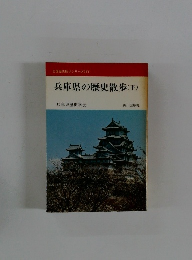 兵庫県の歴史散歩(下)