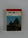 兵庫県の歴史散歩(下)