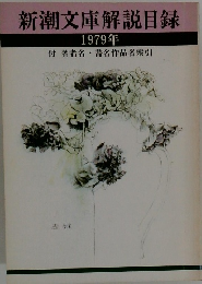 新潮文庫解説目録　1979年　付 著者名 書名作品名索引