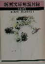 新潮文庫解説目録　1979年　付 著者名 書名作品名索引