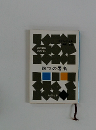 四つの署名