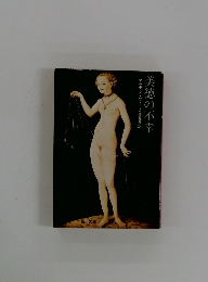 美徳の不幸