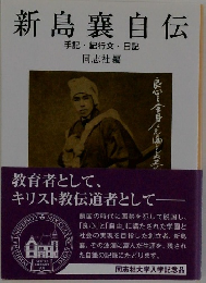 新島襄自伝　手記・紀行文・日記