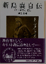 新島襄自伝　手記・紀行文・日記