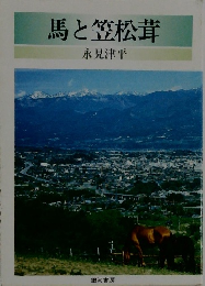 馬と笠松茸