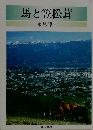 馬と笠松茸