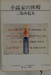 小説家の休暇