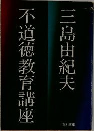 不道徳教育講座