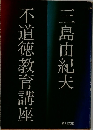 不道徳教育講座