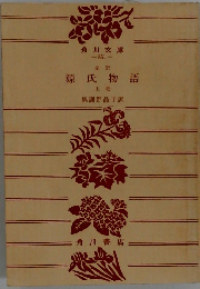 全訳　源氏物語　上