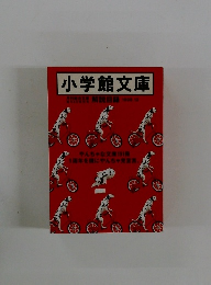 小学館文庫　解説目録 1998.12