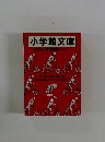 小学館文庫　解説目録 1998.12