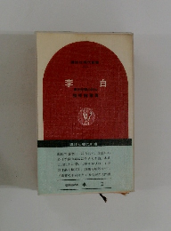 李白　