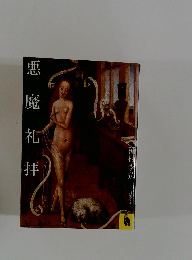 悪魔礼拝