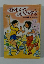 空にむかってともだち宣言　