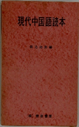 現代中国語読本