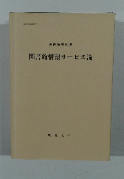 文部省認可通信教育  専門教育科目  図書館情報サービス論