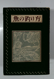 魚の釣り方
