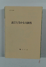 読書と豊かな人間性
