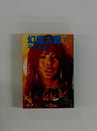 幻龍大戦　7