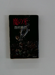 魔の牙