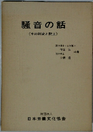 騒音の話 その測定と防止