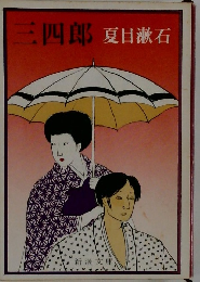 三四郎