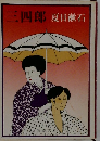 三四郎