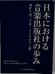 MPAの三十年・インタビュー集  音楽出版社の歩み