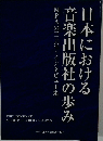 MPAの三十年・インタビュー集  音楽出版社の歩み