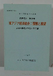 国際経済 第58号  東アジア経済統合: 課題と展望  日本国際経済学会研究年報
