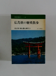 全国歴史散歩シリーズ　34  広島県の歴史散歩