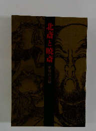 北斎と暁斎 奇想の漫画