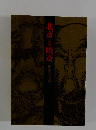 北斎と暁斎 奇想の漫画
