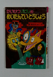 かいけつゾロリのめいたんていとうじょう
