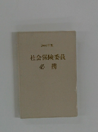 2003年版社会保険委員必携