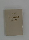 2003年版社会保険委員必携