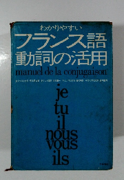 わかりやすい  フランス語  動詞の活用