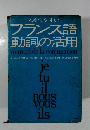 わかりやすい  フランス語  動詞の活用