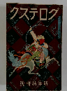 クステログ
