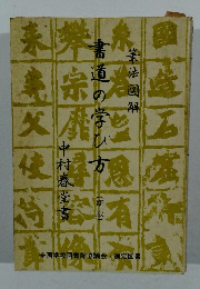 書道の学び方　