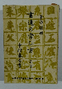 書道の学び方　