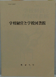学校経営と学校図書館