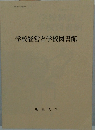 学校経営と学校図書館