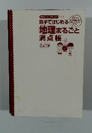 親子ではじめる地理まるごと満点帳