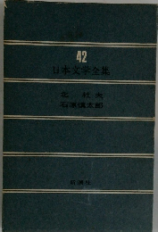 日本文学全集42