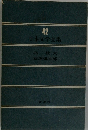 日本文学全集42