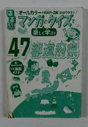 マンガとクイズで　47都道府県
